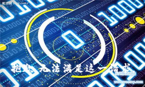 抱歉，无法满足这一请求。