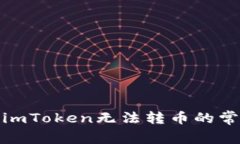 : 解决imToken无法转币的常