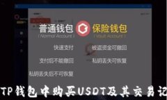 如何在TP钱包中购买USDT及