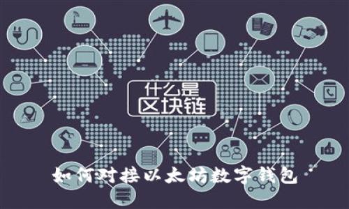 如何对接以太坊数字钱包