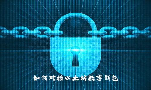 如何对接以太坊数字钱包