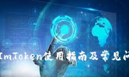 冷钱包ImToken使用指南及常见问题解析