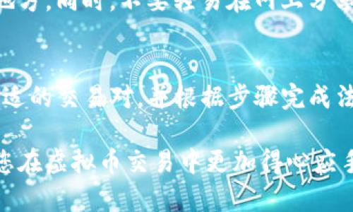 baiotiimToken虚拟币交易指南/baioti
imToken, 虚拟币, 交易/guanjianci

随着区块链技术的迅速发展，虚拟币的交易已成为许多人投资和理财的方式。imToken作为国内知名的数字资产钱包，因其便捷性和安全性，吸引了大量用户。在这篇文章中，我们将详细介绍如何通过imToken进行虚拟币的买卖，包括操作步骤、注意事项以及一些常见问题的解答，帮助用户更好地理解和使用这一平台。

1. imToken是什么？

imToken是一款基于Ethereum区块链的数字资产钱包，支持多种加密货币的存储、转账和交易。它不仅支持ERC20和ERC721代币，还提供了DApp浏览器，让用户可以访问去中心化应用。imToken致力于为用户提供安全、便捷和透明的数字资产管理服务。

imToken通过多重签名技术和安全隔离措施确保用户的资产安全。同时，它还提供了易于使用的界面，让即使是新手用户也能快速上手。在使用imToken进行虚拟货币交易时，用户可以通过内置的交易所功能，方便地进行买卖操作。

2. 如何在imToken上卖虚拟币？

在imToken上卖虚拟币的过程分为几个简单的步骤，具体如下：

h4步骤1：下载并安装imToken/h4
首先，用户需要在应用商店下载imToken钱包，并根据提示安装。在安装完成后，打开应用并注册或导入已有的钱包。

h4步骤2：创建或导入钱包/h4
用户可以选择创建新的钱包，设置一个强密码，并备份助记词以防丢失。如果有现成的钱包，可以直接导入助记词或私钥。

h4步骤3：进入交易页面/h4
在钱包界面，用户可以找到“交易”选项，点击进入交易页面。在这里，用户可以查看支持的交易对，并选择要出售的虚拟货币。

h4步骤4：输入交易信息/h4
用户选择要交易的货币后，需要输入出售的数量和接收的资产类型（如法币或者其他数字资产）。imToken会根据市场价格显示可兑换的金额。

h4步骤5：确认交易/h4
在确认所有信息无误后，用户需要点击“确认交易”按钮。在确认完成后，系统会显示交易状态，用户可以在“记录”中查看交易详情。

3. 交易过程中需要注意哪些事项？

在进行虚拟币交易时，用户需要注意以下几点：

h4注意事项1：手续费/h4
每笔交易都会产生一定的手续费，交易前需要确认手续费的数量以及所选择的交易方式。不同的交易对手续费可能有所差异，用户应提前了解相关信息，以避免交易过程中的不必要损失。

h4注意事项2：市场波动/h4
虚拟币的价格波动非常大，用户在出售虚拟币时需要关注市场行情。一旦价格波动较大，及时调整交易策略，以确保自身利益的最大化。

h4注意事项3：安全性/h4
确保钱包的安全非常重要。用户应该定期更改密码，备份助记词，并避免在公共网络环境中使用imToken。同时，不要随意分享自己的私钥或助记词，以防财产损失。

h4注意事项4：合法合规/h4
各国家和地区对虚拟币交易的法律法规有所不同，用户在进行交易前需要了解当地的法律法规，确保自身交易行为的合法性。

4. 常见问题解答

h4问题1：imToken是否支持所有虚拟币的交易？/h4
imToken虽然支持多种虚拟货币的交易和存储，但并不是所有虚拟币都可以在平台上交易。用户可以根据imToken官方提供的列表查看支持的虚拟币种类。不过，imToken会不断更新，增加更多的币种，如果您所关注的币种尚未上线，可以关注此动态。

h4问题2：如果我在交易过程中遇到问题该怎么办？/h4
如果在使用imToken进行交易过程中遇到技术问题，可以通过以下几种方式解决。首先，检查网络连接是否正常，如果网络不稳定，可能会导致交易失败。其次，确保应用程序已更新到最新版本，旧版可能存在bug。最后，用户可以访问imToken的官方社区或客服询问问题。在这些平台上，用户能够找到常见问题的解决方案或进行咨询。

h4问题3：如何安全存储虚拟币？/h4
安全存储虚拟币首先要选择正规、知名的钱包，imToken是一款较为可靠的选择。其次，定期备份钱包信息，尤其是助记词和私钥，并将其存储在安全的地方。同时，不要轻易在网上分享这些信息，以防被不法分子盗取。使用硬件钱包也可以提高安全性，因为它们存储在离线环境中，降低了资产被黑客攻击的风险。

h4问题4：卖出虚拟币后如何提取法币？/h4
出售虚拟币后，用户可以通过imToken钱包直接提取到法币。目前imToken也与多个交易所进行合作，提供法币提取的服务。在提取时，用户需要选择合适的交易对，并根据步骤完成法币的转账。不同的法币提取方式可能会有不同的手续费，用户需要提前咨询确认。

总之，通过imToken进行虚拟币交易相对简单，但在操作过程中，用户需要关注市场情况，并采取必要的安全措施。希望以上信息能帮助到广大用户，让您在虚拟币交易中更加得心应手。
