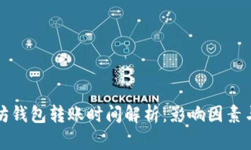 以太坊钱包转账时间解析：影响因素与建议