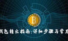 imToken钱包转出指南：详细
