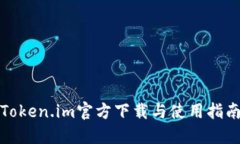 Token.im官方下载与使用指南