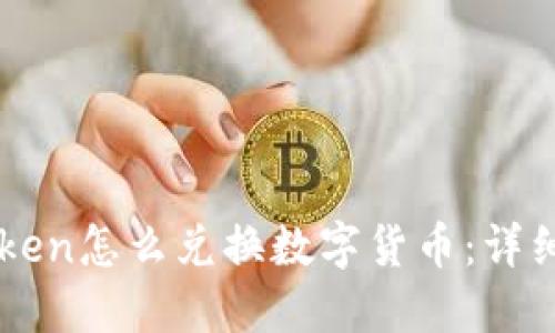 imToken怎么兑换数字货币：详细指南