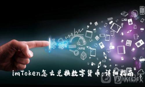 imToken怎么兑换数字货币：详细指南