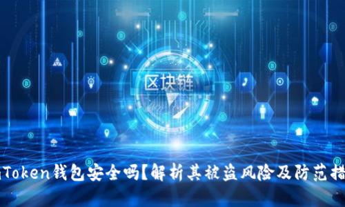 imToken钱包安全吗？解析其被盗风险及防范措施