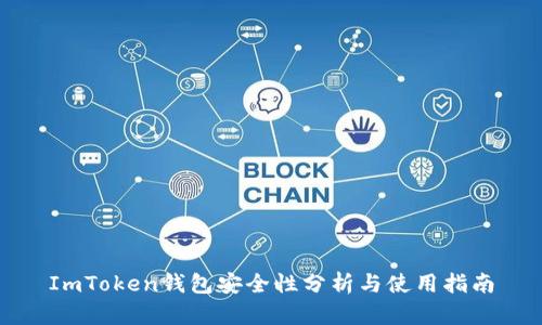 ImToken钱包安全性分析与使用指南