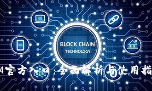 IM官方入口：全面解析与使用指南