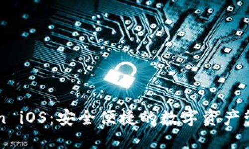 imToken iOS：安全便捷的数字资产管理工具