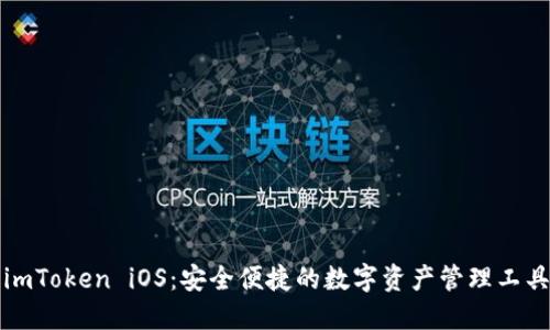 imToken iOS：安全便捷的数字资产管理工具