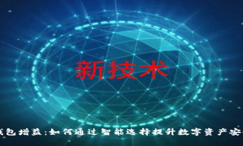 区块链钱包增益：如何通过智能选择提升数字资产安全和收益