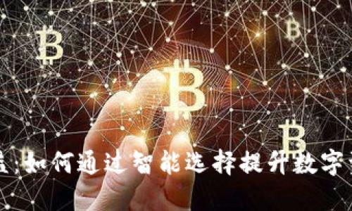 区块链钱包增益：如何通过智能选择提升数字资产安全和收益