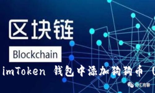 如何在 imToken 钱包中添加狗狗币 (DOGE) 