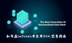 如何在imToken中使用BCH：完