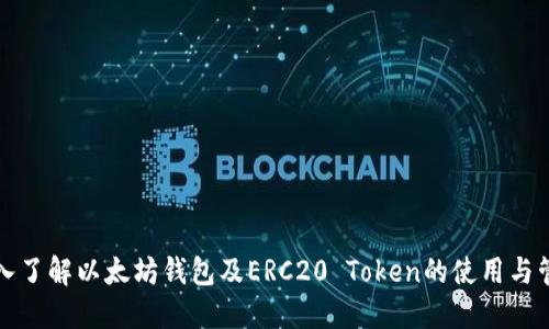 深入了解以太坊钱包及ERC20 Token的使用与管理