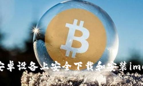 如何在安卓设备上安全下载和安装imoive应用