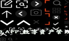 imToken钱包APP：数字资产管