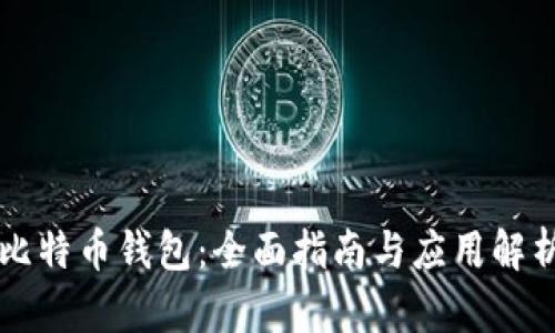 比特币钱包：全面指南与应用解析