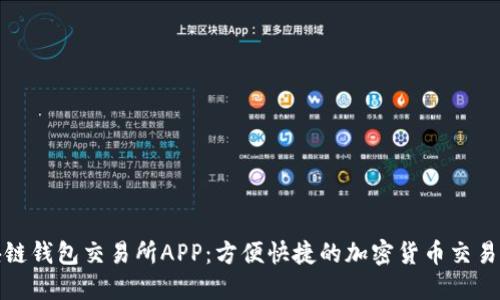 区块链钱包交易所APP：方便快捷的加密货币交易体验