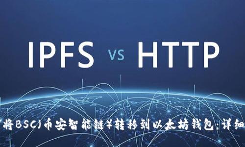 如何将BSC（币安智能链）转移到以太坊钱包：详细指南