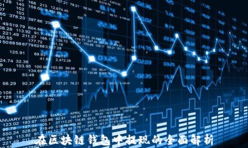 
在区块链钱包中提现的全面解析