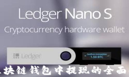 
在区块链钱包中提现的全面解析