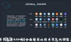 比特币钱包是APP吗？全面