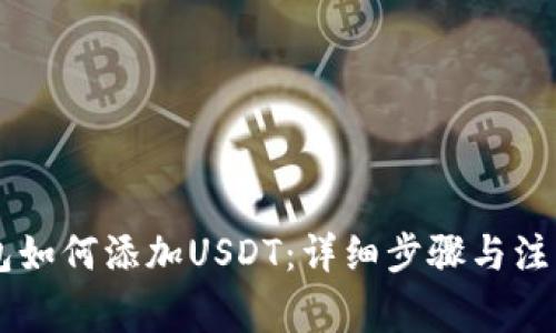IM钱包如何添加USDT：详细步骤与注意事项