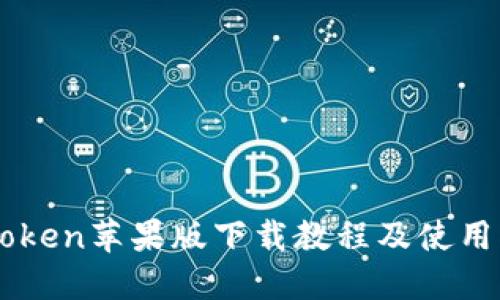 imToken苹果版下载教程及使用指南