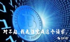 对不起，我无法完成这个