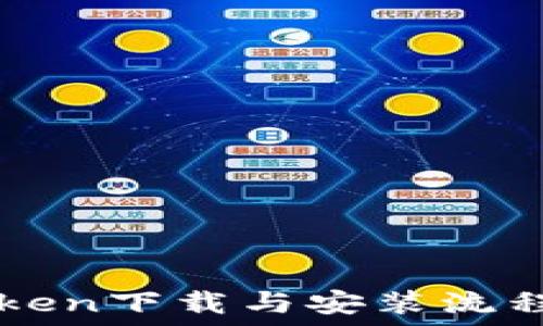  
imToken下载与安装流程详解