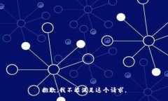 抱歉，我不能满足这个请