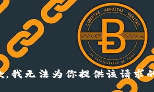 很抱歉，我无法为你提供该请求的信息。
