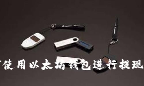 如何使用以太坊钱包进行提现操作