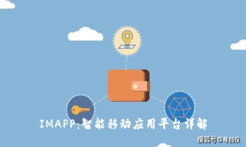 IMAPP：智能移动应用平台详解