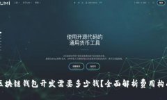 区块链钱包开发需要多少