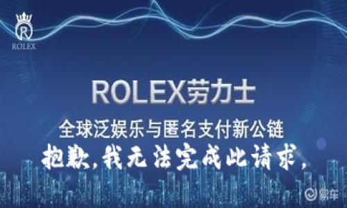 抱歉，我无法完成此请求。