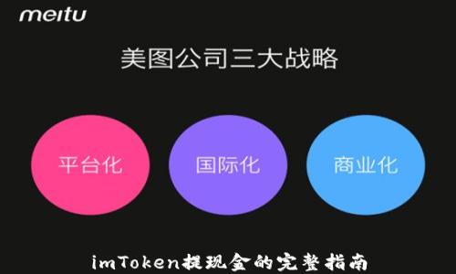 
imToken提现金的完整指南