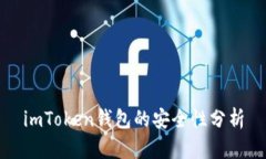 imToken钱包的安全性分析