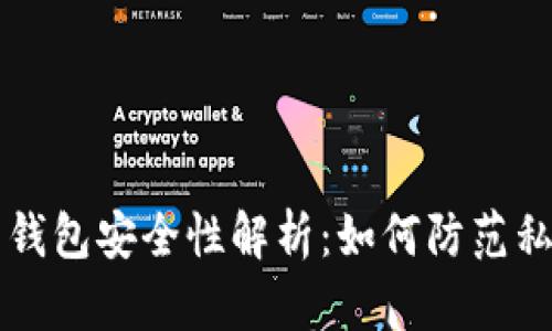 比特币钱包安全性解析：如何防范私钥泄露