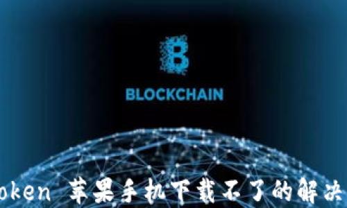 
imToken 苹果手机下载不了的解决方案