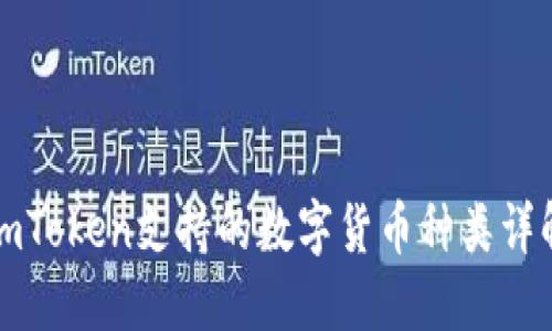 imToken支持的数字货币种类详解