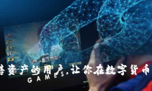 注意：根据我的知识更新截至2023年10月，具体内容可能会有所变化。请务必查阅最新的信息和资料。

  imToken如何出售，步骤详解与注意事项 / 
 guanjianci imToken, 出售, 加密货币 /guanjianci 

引言
随着区块链技术的发展和数字货币的普及，越来越多的用户开始使用数字钱包来管理他们的加密资产。imToken是一款广受欢迎的数字货币钱包，用户可以在其中存储和管理多种加密货币。然而，很多用户在使用imToken卖出他们的数字资产时会遇到一些困惑。本文将详细介绍如何在imToken上出售资产，并会对相关的步骤和常见问题进行深入解答。

一、imToken的基本功能介绍
imToken不仅仅是一个数字钱包，它还集成了多种功能，包括资产管理、交易所接入和去中心化交易服务等。用户可以在imToken中轻松地查看、转账和出售他们的数字资产。

二、如何出售imToken中的数字资产
在imToken中出售数字资产的步骤可以分为以下几个步骤：

strong步骤一：打开imToken钱包/strong
首先，确保你已经下载了imToken钱包并成功安装。在手机上找到并打开imToken应用程序。

strong步骤二：选择要出售的资产/strong
在钱包主界面，你可以看到自己所持有的各种数字资产。选择你想要出售的数字货币，例如以太坊（ETH），然后点击进入该资产的详细信息界面。

strong步骤三：选择交易方式/strong
imToken提供了多种交易方式，包括去中心化交易（如Uniswap）或通过第三方交易所。在这里选择适合你的交易方式。

strong步骤四：完成交易/strong
如果你选择了去中心化交易，则需要按照界面提示进行操作。确认交易信息后，点击“出售”按钮。若是选择的第三方交易所，可能需要跳转到该交易所进行交易。

strong步骤五：确认交易完成/strong
完成交易后，你可以在钱包中查看到新的余额，确认你的数字资产是否成功出售。

三、出售数字资产需注意的事项
在出售imToken中的数字资产时，有几项注意事项：

strong1. 交易手续费/strong
在进行出售时，通常会收取一定的交易手续费。确保你了解相关费用，避免出现意外。

strong2. 交易安全性/strong
使用钱包和交易所时，请确保网络安全，避免使用不安全的Wi-Fi，保护好自己的私钥和助记词。

strong3. 价格波动/strong
加密货币的价格波动较大，在出售前请确认当前的市场价格，以确保能获得理想的卖出价格。

strong4. 提币时间/strong
不同的交易所及网络确认时间不同，出售后可能需要一些时间才能到账，请耐心等待。

四、相关问题解答

h4问题一：在imToken中如何选择合适的交易策略？/h4
选择合适的交易策略对成功出售资产至关重要。在imToken中举办交易时，可以采取以下策略：

strong1. 市场分析/strong
通过市场分析，观察数字货币的趋势，了解当前的市场动态，选择最佳时机进行交易。在技术分析和基本面分析上，以及利用相关信息，全方位分析数字资产，制定出合适的出售策略。

strong2. 限价订单与市价订单/strong
了解限价和市价订单的区别。在市场波动大的时候，限价订单可以确保以你期望的价格成交，而市价订单则会以当前市场价格快速成交，适合急需变现的情况。

strong3. 分批出售/strong
如果你持有较大数量的资产，考虑分批出售可以降低市场风险，避免一次性成交带来的价格波动影响。

strong4. 使用止损策略/strong
如果你预测市场可能会下跌，可以设立止损位，在价格跌至某个水平时自动出售，保护投资。

h4问题二：如何确保在imToken上交易的安全性？/h4
安全性是交易过程中的重中之重，以下是一些确保交易安全的措施：

strong1. 更新应用/strong
确保使用最新版本的imToken，定期更新应用程序可以修复已知安全漏洞。

strong2. 双重身份验证/strong
如有条件，启用双重身份验证（2FA），增加账户的安全层。

strong3. 线上交易注意/strong
在进行在线交易时，切勿在不安全的网络环境下操作，使用VPN加密网络连接，防止隐私信息被截获。

strong4. 不轻信陌生人或不明链接/strong
防范网络钓鱼，尽量避免点击不明链接，不在陌生网站输入钱包信息。始终通过官方网站下载和使用imToken。

h4问题三：出售imToken中的资产后的到账时间一般多久？/h4
到账时间因多种因素而异，以下几种情况会影响到账时间：

strong1. 交易方式/strong
选择不同的交易方式（如去中心化交易所或中心化交易所）会影响到账时间。大多数中心化交易所会在成功交易后迅速处理到账，但去中心化交易通常需要区块确认。

strong2. 网络拥堵/strong
如果区块链网络拥堵，交易确认将会受到影响。确认时长可能会超出正常时间。

strong3. 交易金额/strong
大额交易的确认时间可能会比较长，部分交易所会根据转账的金额调整确认时间。

h4问题四：出售imToken中的资产，需要提供什么信息？/h4
出售数字资产时，可能需要提供以下信息：

strong1. 账户验证信息/strong
某些交易所要求用户进行KYC（Know Your Customer）验证，需提供个人身份证明以确保账户的安全性及合法性。

strong2. 交易资产信息/strong
需要确认出售的资产种类、数量以及所选择的交易对。

strong3. 提现地址/strong
如涉及提现到其他平台或钱包，需提供相关地址信息，小心填写，避免错误。

总结
通过本文，我们深入探讨了如何在imToken上出售数字资产的具体步骤和注意事项，以及相关问题的详细解答。希望本文的信息能够帮助到希望在imToken上出售资产的用户，让你在数字货币市场中行走得更加安全稳健。同时，不要忘记定期关注市场动态，以做出更好的投资决策。