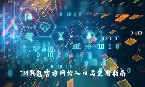 IM钱包官方网站入口与使用指南
