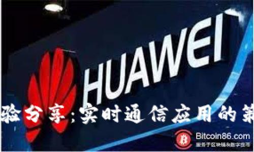 IM开发经验分享：实时通信应用的策略与技巧