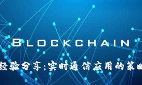 IM开发经验分享：实时通信应用的策略与技巧