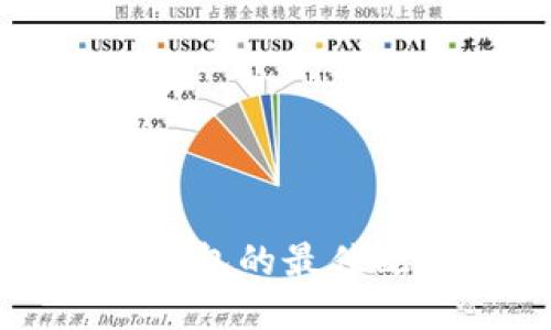 区块链钱包的最佳配置指南